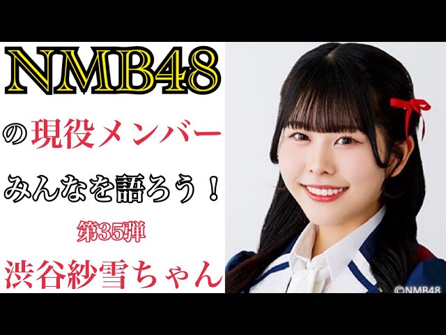 第35弾】NMB48の現役メンバーみんなを語ろう！【渋谷紗雪ちゃん