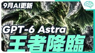 實測GPT-6 Astra讀空氣能力與AI大當機內幕解析
