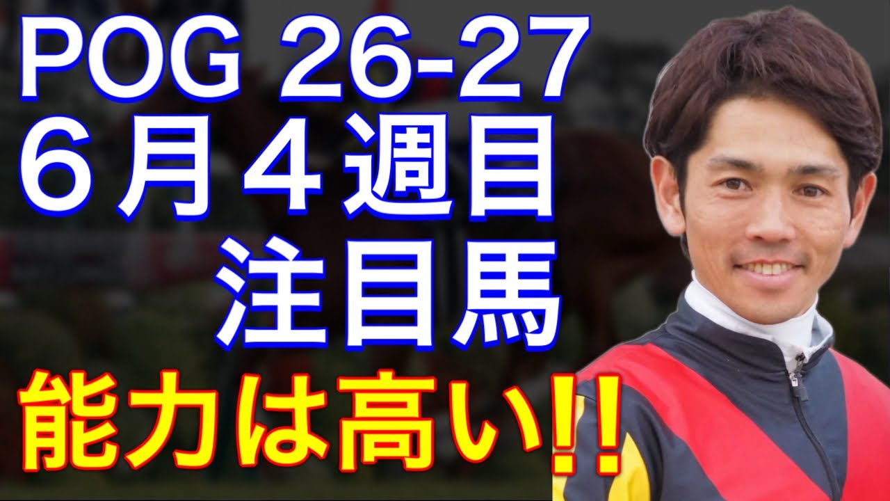 絆✨シックスペンス✨絆【メイクデビューからクラシック軌跡】 POG 26-27】 Introducing the Top Newcomers Debuting in the 4th Week