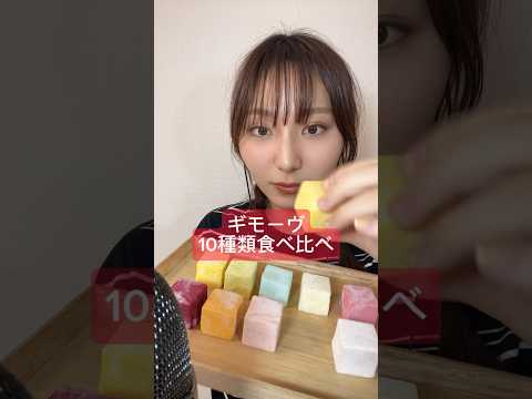 【ギモーヴ食べ比べ】#asmr#ASMR#ギモーヴ#マシュマロ#お菓子#mashmallow