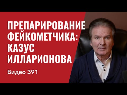 Препарирование фейкометчика: казус Илларионова // №391 - Юрий Швец