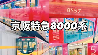 京阪特急8000系Premium Car