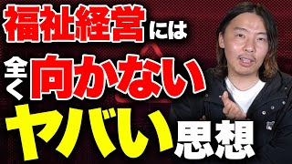 あなたは無理福祉事業に手を出してはいけない人の特徴【就労支援 障害福祉 支援員】