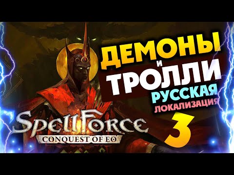 Видео: Демоны и Тролли в дополнении для SpellForce Conquest of Eo - Demon Scourge - игра на русском - #3
