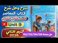 حل صفحة 152 153 154 155 كتاب المعاصر انجليزي الصف الثاني الثانوي الترم الثاني 2026