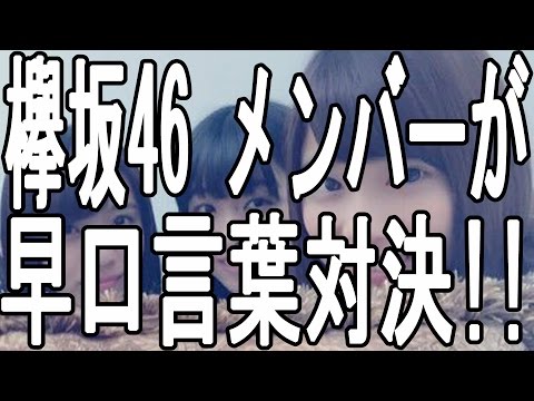 欅坂46 小林 由依 原田 葵 渡邉 理佐 が早口言葉対決!!
