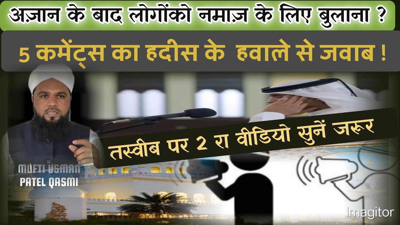 अज़ान के बाद लोगों को नमाज़ के लिए बुलाना?तस्वीब पर दूसरा वीडियो 5 Kaments ka jawaab?MUFTI USMAN 