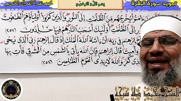 تجويد سورة البقرة الأية الأية رقم (257)والأية رقم (258)