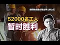 司马南：52000名工人暂时胜利（通钢贱卖国企整出事儿来之五）