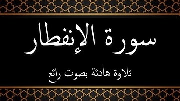 082 - سورة الإنفطار مكتوبة - جزء عم - تلاوة هادئة