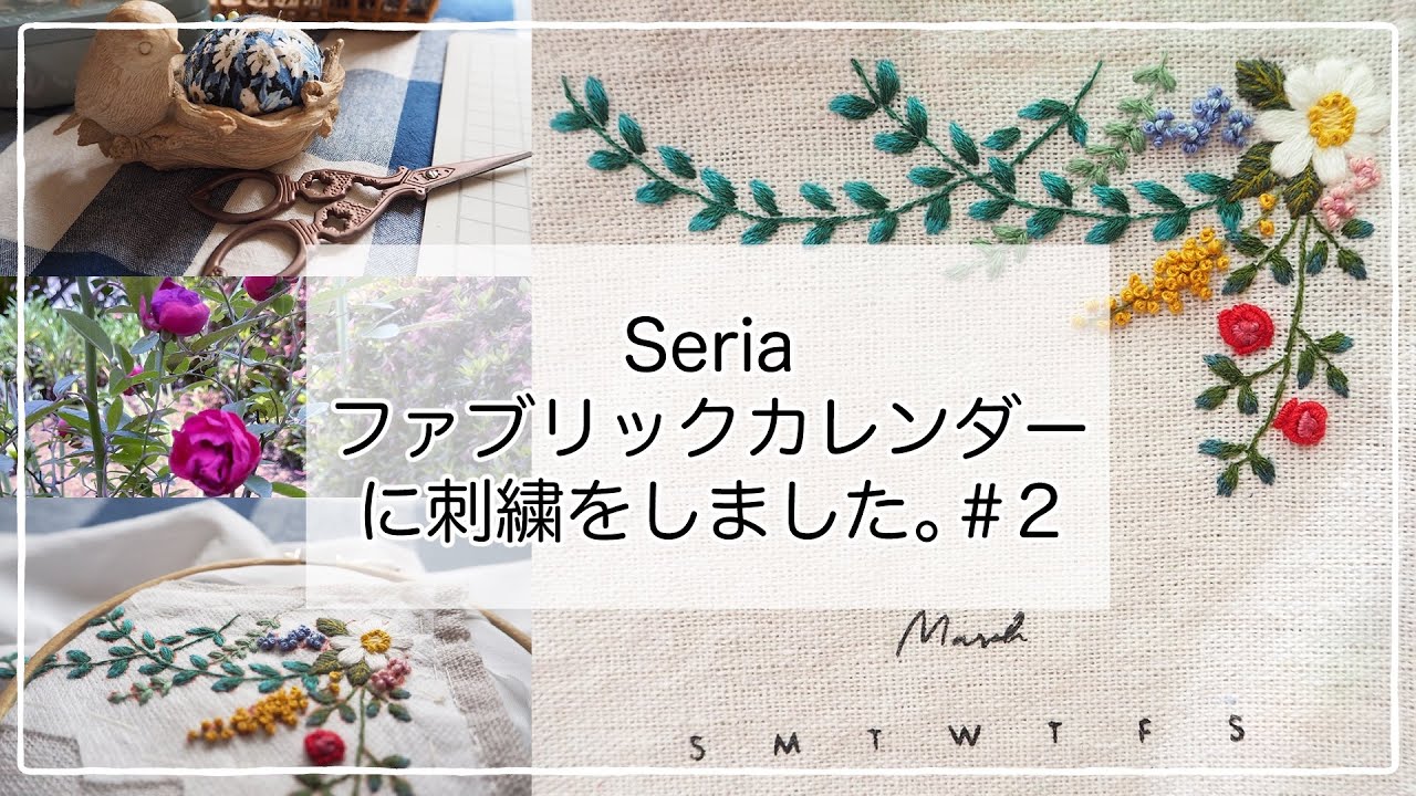 セリアのファブリックカレンダーに刺繍をしました。＃2』手刺繍
