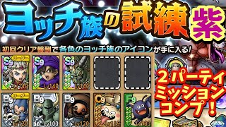 【ドラクエタクト】ヨッチ族の試練「紫」を２つのパーティーでミッションコンプできる編成を紹介！