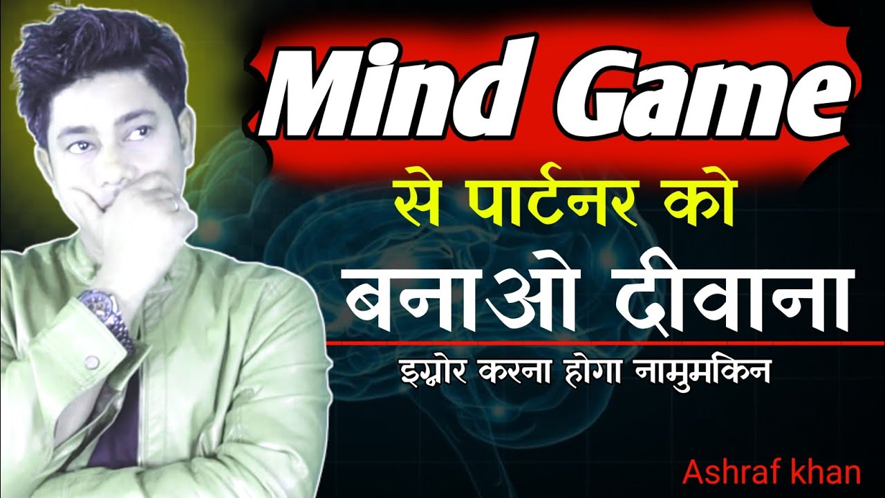 Mind Game, पार्टनर के मन मे आपको खोने डर कैसे पैदा करे? phycology facts by @lifewithashraf