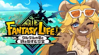 【ファンタジーライフi】神ゲーらしいので初見配信してみる！【メスケモVtuber】