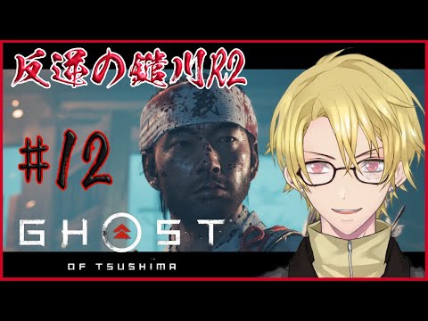 #12 【GHOST OF TSUSHIMA】反逆の鑓川R2 討っていいのは討たれる覚悟がある奴だけだ。【ゴーストオブツシマ】