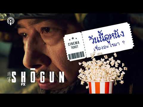 (สปอย) SHOGUN เกมอำนาจ การแย่งชิง และความขัดแย้งทางศาสนาในญี่ปุ่นยุคโบราณ | วันนี้ดูหนังเรื่องอะไรมา