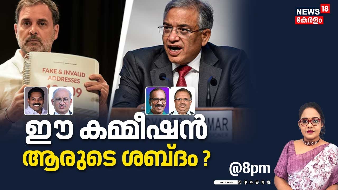 SPECIAL DEBATE | ഈ കമ്മീഷൻ ആരുടെ ശബ്ദം ? | Rahul Gandhi | Election Commission | Vote Chori