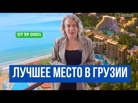 Грузия 2026: Реально ли купить квартиру имея 12,000$? Проект Dreamland Park