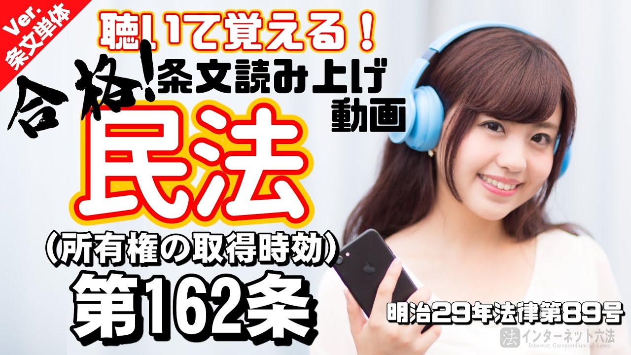 民法 162 条