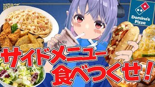 メイン料理"じゃない方"を食べつくせ!サイドメニュー食べ比べ!ドミノピザ編!