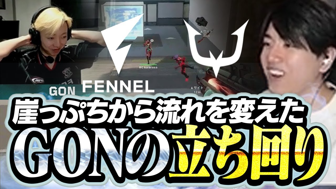 【FL vs RC】勝負の分かれ目で流れを変えたGONの立ち回りがこちら【VALORANT Challengers Japan split2】