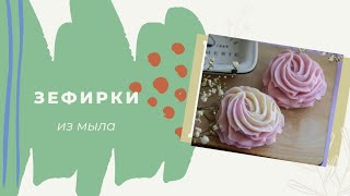 Зефир из мыла / Мыловарение для новичков / Мыло ручной работы