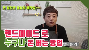 소자본 창업, 핸드메이드 창업으로 돈버는 방법