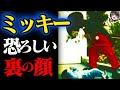 【衝撃】ミッキーの恐ろしすぎる裏の顔【ディズニー都市伝説】