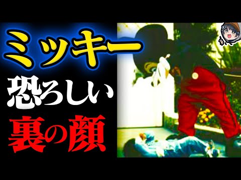 【衝撃】ミッキーの恐ろしすぎる裏の顔【ディズニー都市伝説】