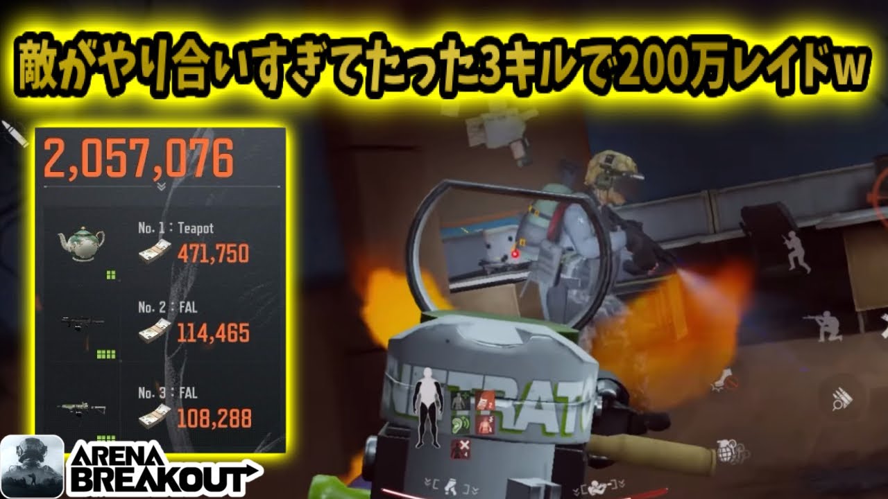 敵同士やり合いすぎてたった3キルで200万レイド来たwww    #アリブレ #アリーナブレイクアウト #arenabreakout #arenabreakoutglobal