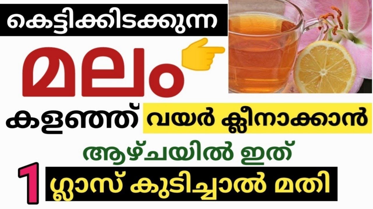 മലം പോകാത്ത പ്രശ്നമുണ്ടോ പരിഹാരം ഇതാ 1 ക്ലാസ് ഇത് കുടിച്ചാൽ മതി