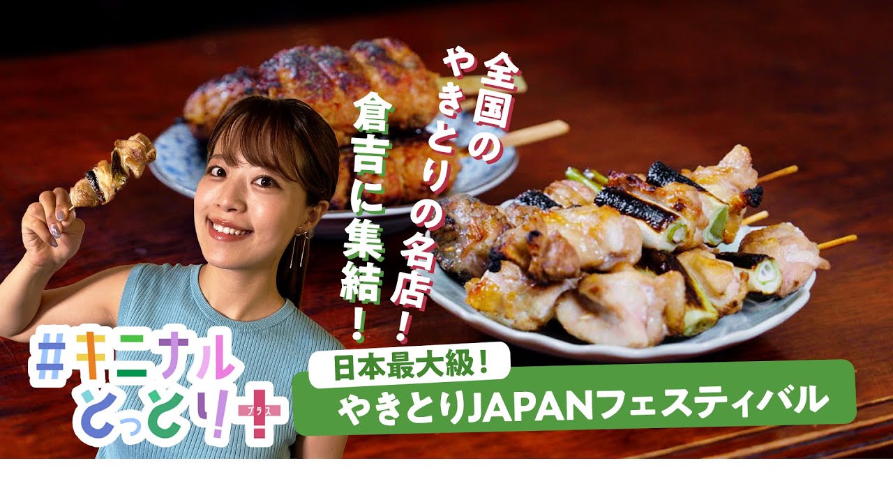キニナルとっとり+・これまでの放送/山陰放送