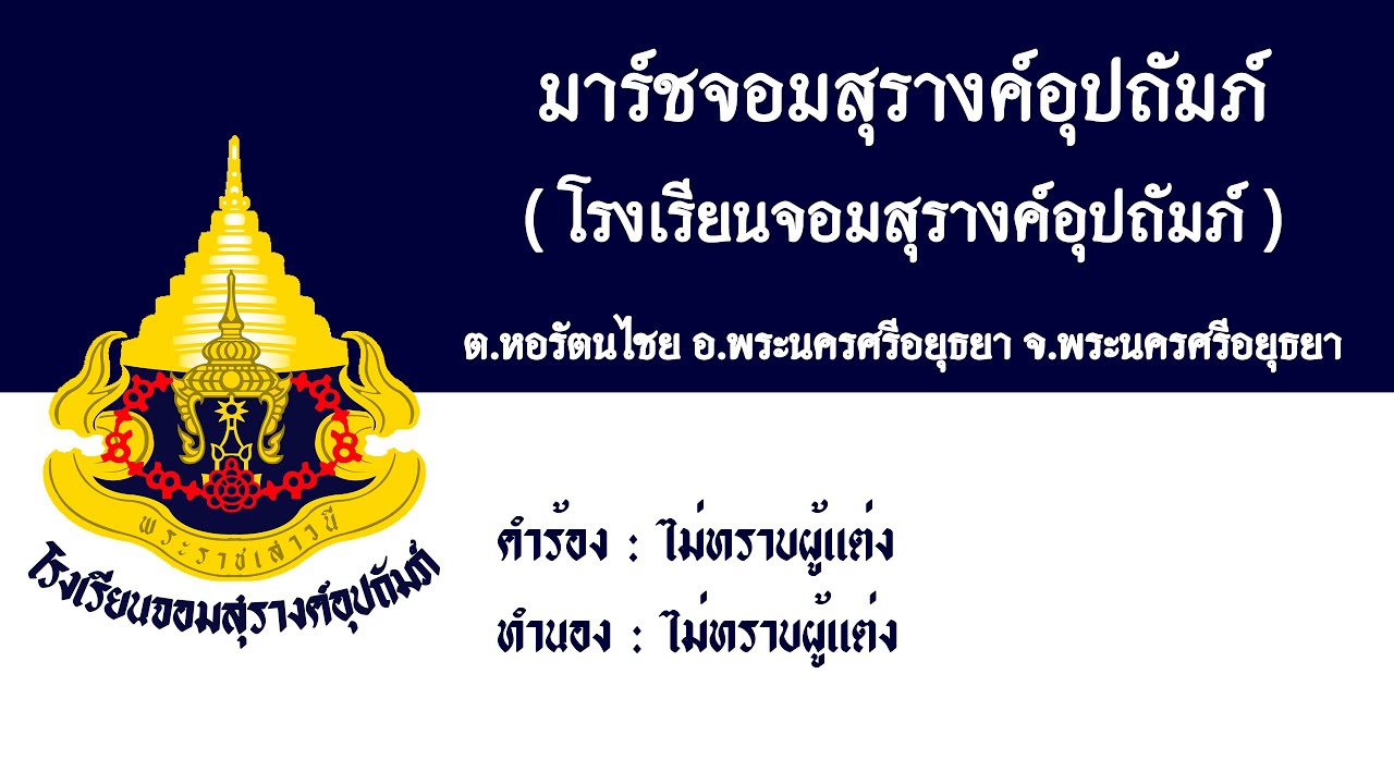 มาร์ชจอมสุรางค์อุปถัมภ์ ( รร.จอมสุรางค์อุปถัมภ์ )