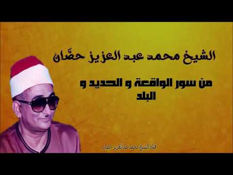 الشيخ محمد عبد العزيز حص ان من سور الحديد و الواقعة و البلد المنصورة 
