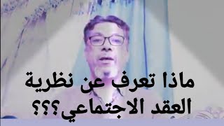 من هو مؤسس نظرية العقد الاجتماعي؟