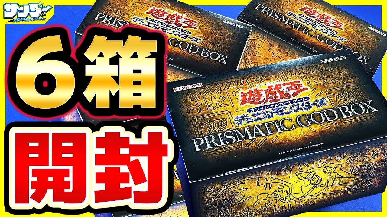 【#遊戯王】神のカードサポートが大量収録！「PRISMATIC GOD BOX ( プリズマティック ゴッド ボックス ) 」(PGB1)【#開封】