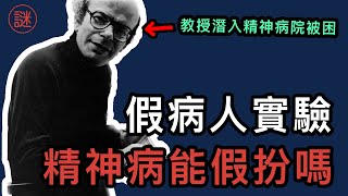 8個正常人混入精神病院，均被診斷為精神病人，被困在醫院無法離開｜人性解密｜羅森漢恩實驗