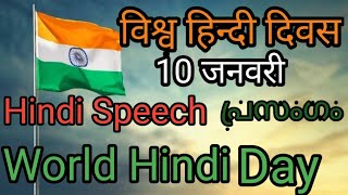 विश्व हिन्दी दिवस 10 जनवरी// Speech in Hindi// World Hindi Day Speech #RAMLA'S HINDI WORLD