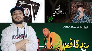 ردة فعل على ويجز - كان نفسي و ليجي سي - ثرثرة و دكتور سليم وليل ايزي - عالسادس