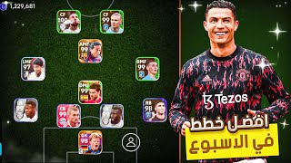 أفضل 5 خطط بعد التحديث?سارع بالحصول عليها قبل الحذف? بيس 2024 موبايل|| efootball 24 mobile