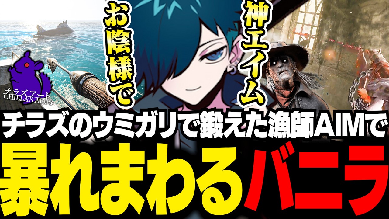 チラズアートで鍛えたAIM力で久々のキラーを満喫して大満足なバニラ【DBD/バニラ/切り抜き】