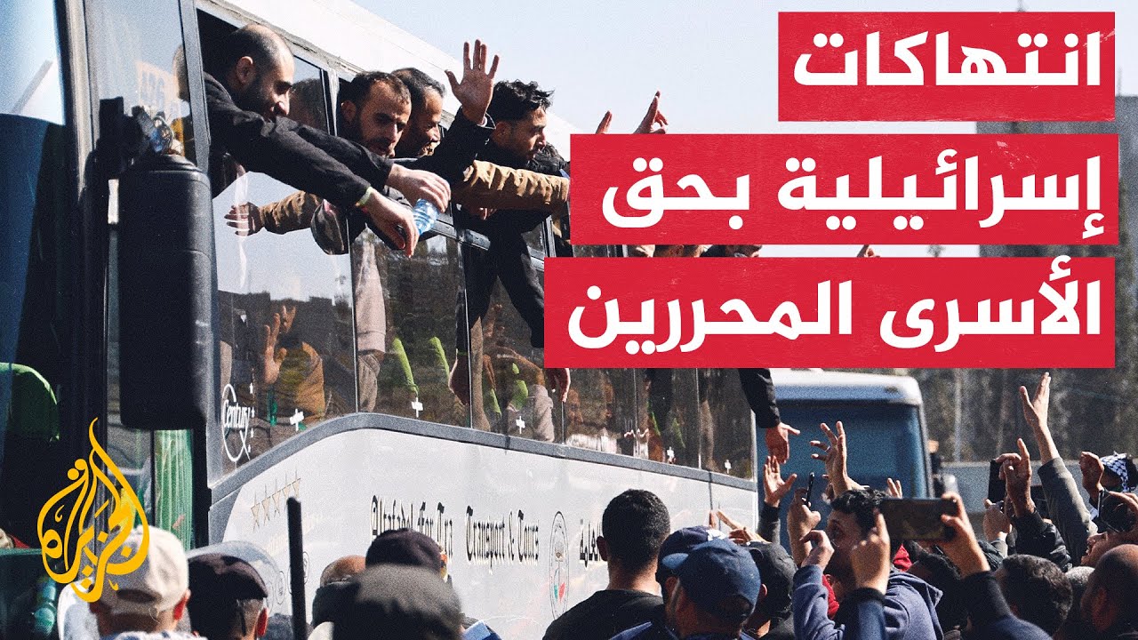 أسرى محررون للجزيرة: الاحتلال مارس علينا شتى أنواع التعذيب النفسي والجسدي