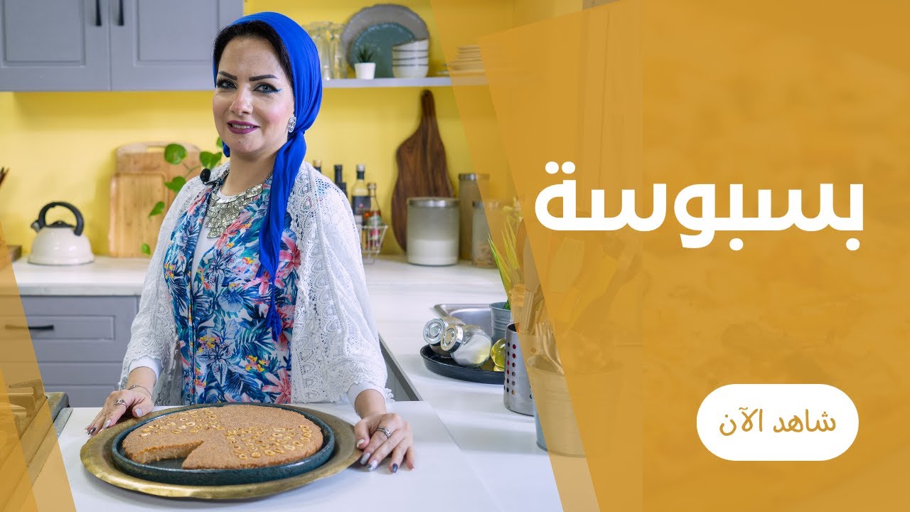 خطوات نجاح بسبوسة الحلواني في الفرن البيتي  من بسمة السباعي
