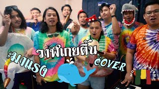 Video thumbnail of "วาฬเกยตื้น Cover By Mocca garden live"