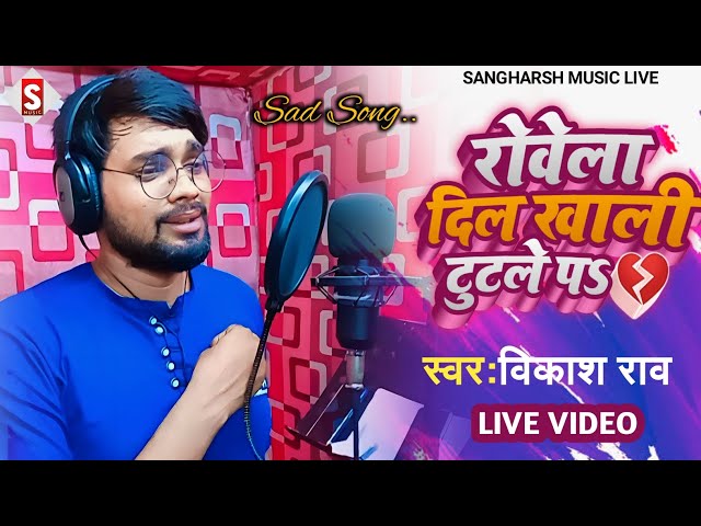 #vikash_rao | रोवेला दिल खाली टुटले प | Rowela Dil Khali Tutale Pa | #live_video Bhojpuri Sad Song class=