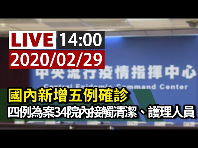 【完整公開】LIVE 國內新增五例 四例為案34院內接觸清潔、護理人員