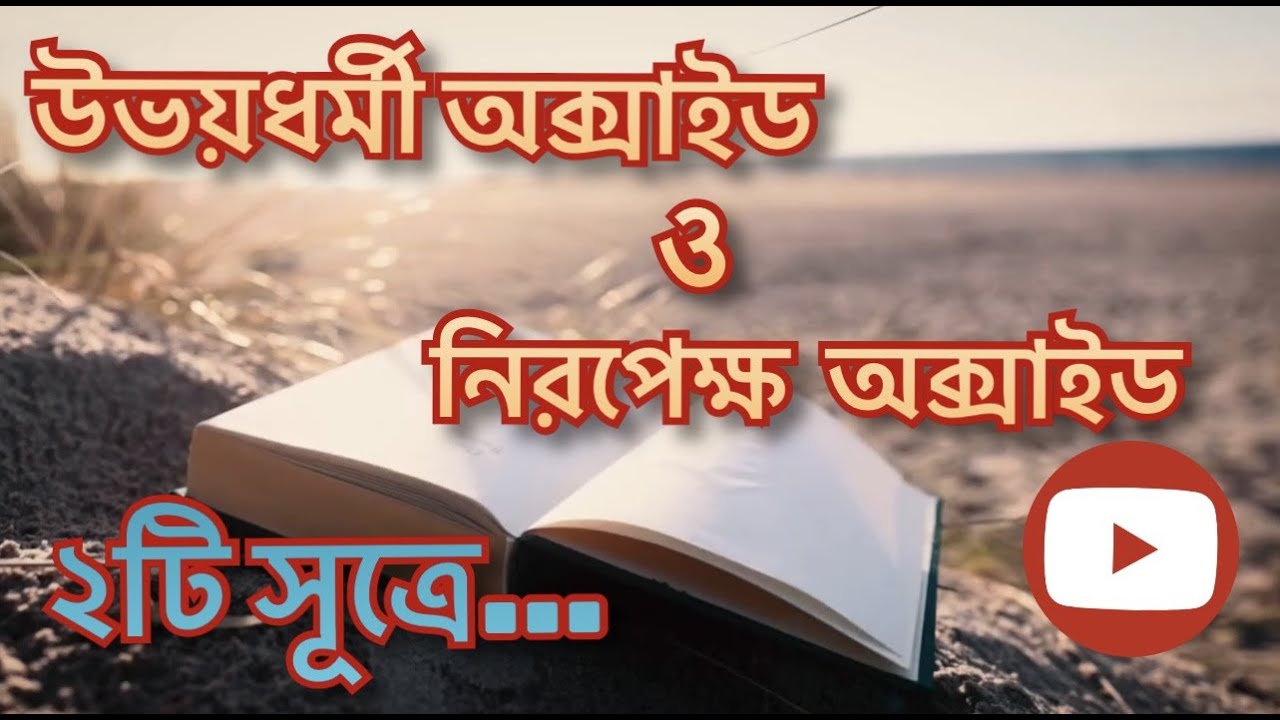 উভয়ধর্মী অক্সাইড ও নিরপেক্ষ অক্সাইড চেনার উপায়। Amphoteric Oxides & Neutral Oxides.