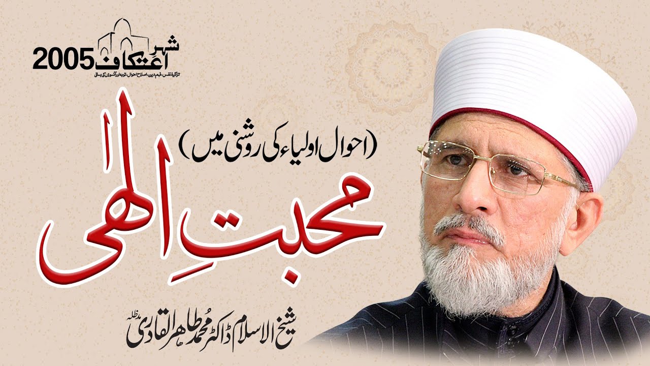 Mahabbat e Elahi | Ahwal e Aulia ki Roshni Mein | Shaykh ul Islam Dr Muhammad Tahir ul Qadri