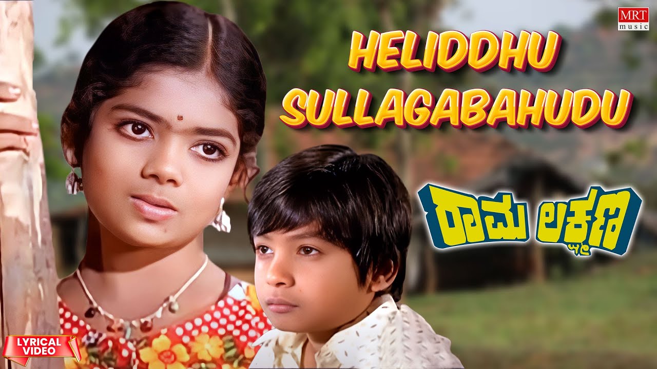 Heliddhu Sullagabahudu  Lyrical Video Rama Lakshmana  AshokM P ShankarManjula Kannada Old Song