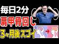 【知らないと損】毎日2分!肩甲骨を回すと細胞レベルで別人に変わる!